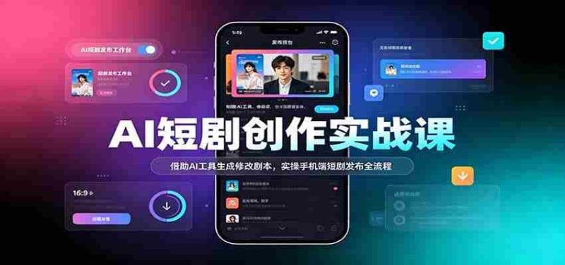 AI赋能短剧制作教程:利用智能技术优化剧本,手机端轻松发布短剧全攻略-有道网创