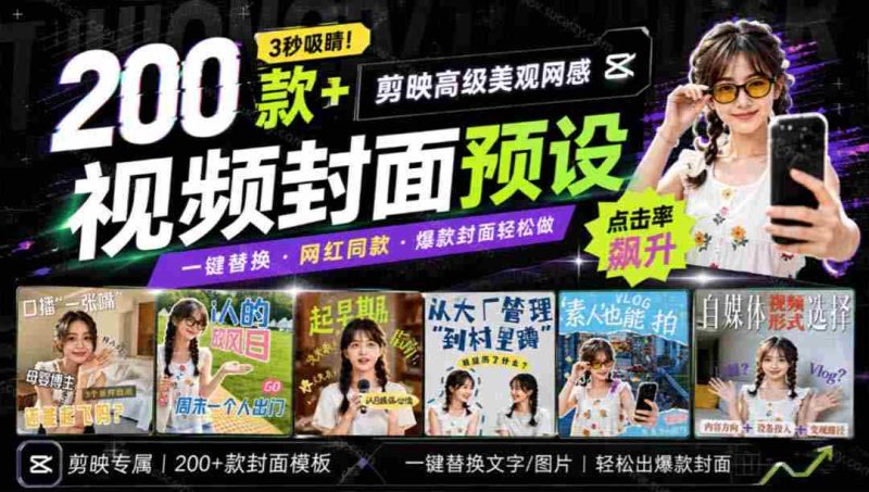 (20246期)高质量素材!200款+剪映高级美观网感封面预设,各行业通用,3s搞定超美观视频封面 爆款封面模板、-有道网创