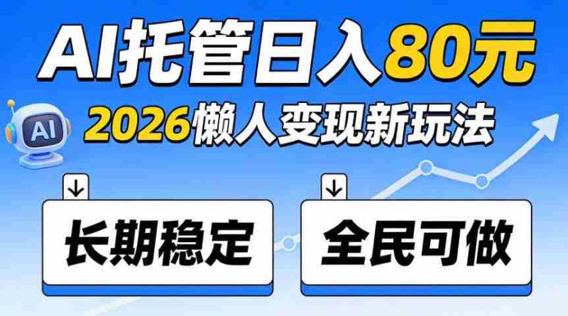 揭秘:官方AI托管项目,日入800稳赚不赔,全民皆宜,快来加入!-有道网创