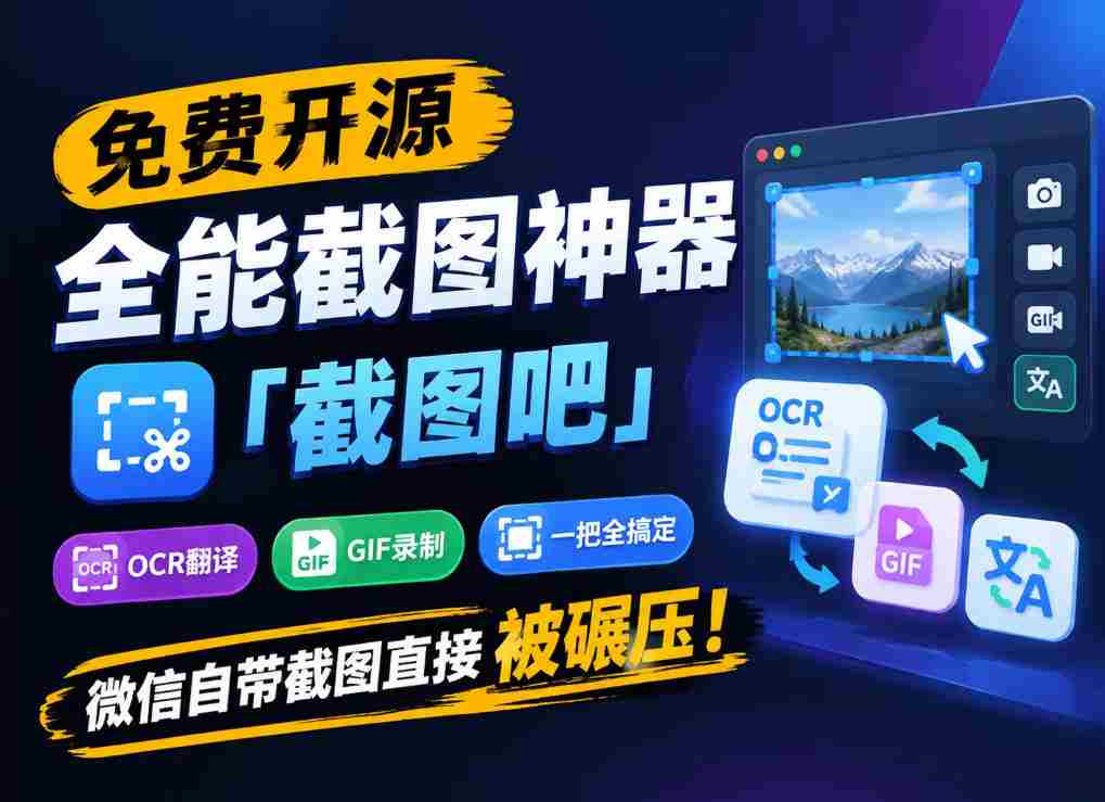 独家揭秘：全能截图利器“截图吧”免费开源，一网打尽OCR、翻译、GIF录制，轻松超越微信自带的截图功能！-有道网创