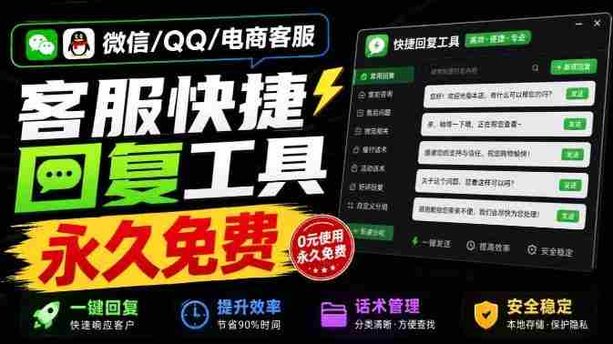 微信/QQ/电商客服快捷回复工具，支持多平台话术库与一键发送，永久免费，使用简单！易歪歪-有道网创