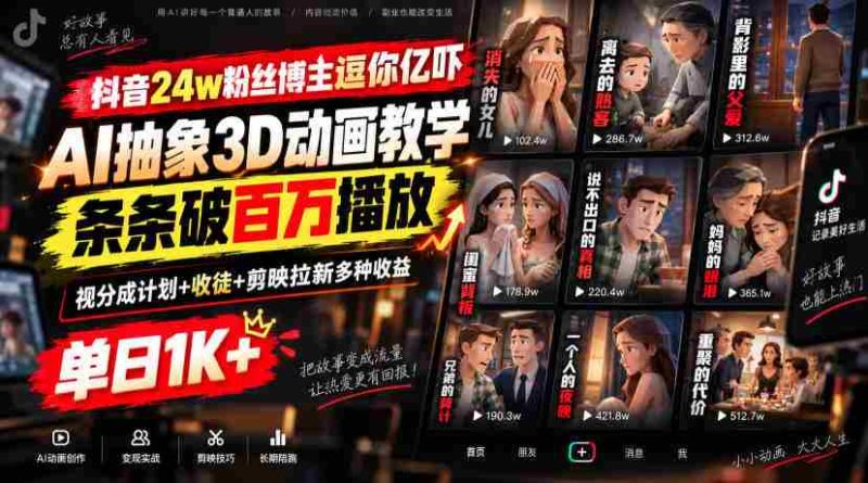 抖音24w粉丝博主逗你亿吓AI抽象3D动画教学,条条破百万播放,分成计划+收徒+剪映拉新多种收益,单日1K+-有道网创