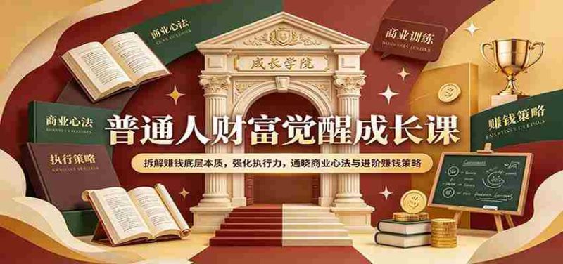 揭秘财富觉醒之道：深度剖析盈利核心，提升行动力，领悟商业智慧及高效赚钱技巧-有道网创