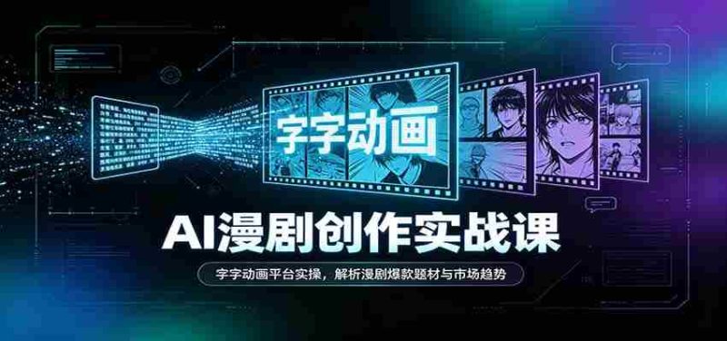 AI漫剧创作实战课:字字动画平台实操,解析漫剧爆款题材与市场趋势-有道网创