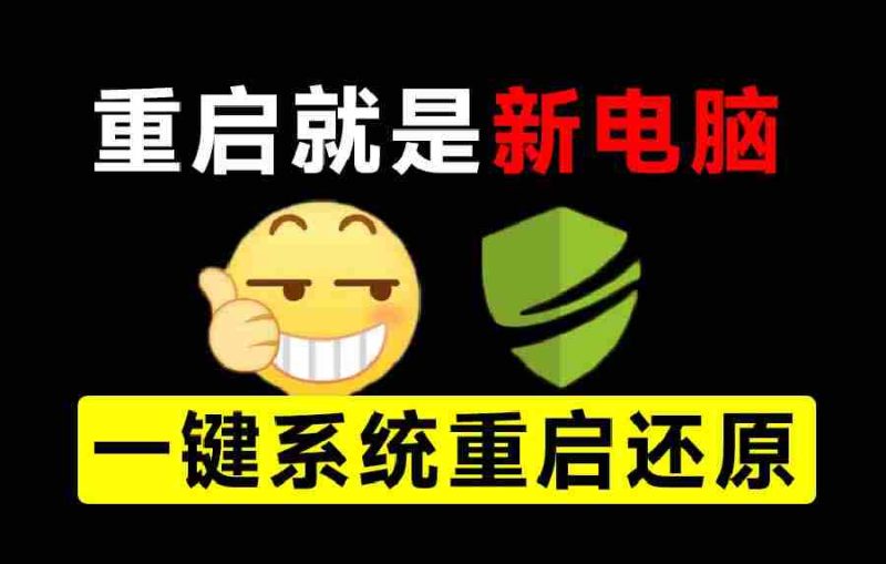 (20257期)重启一下,就是新电脑!系统重启还原影子工具来了,一键还原,绿色零占用、零配置、永久免费 DiskFreeze-有道网创
