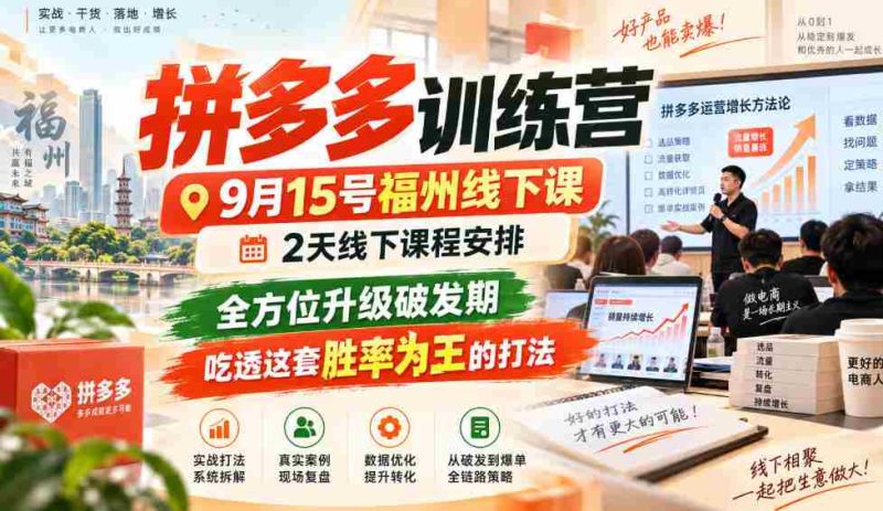 9月15日福州拼多多实战营,两天深度线下教学,全面突破成长瓶颈,掌握高胜率策略,一招制胜!-有道网创