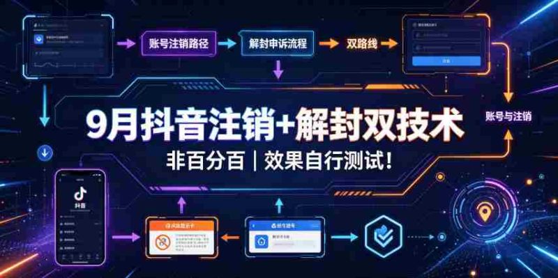 9月抖音注销+解封双技术,非百分百,效果自行测试!-有道网创