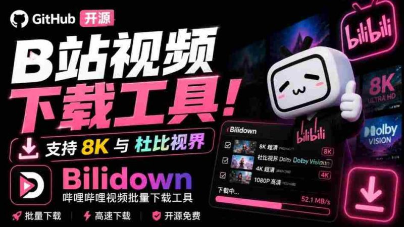 Github开源B站视频下载工具!支持8K与杜比视界的哔哩哔哩视频批量下载工具,简单易用Bilidown-有道网创