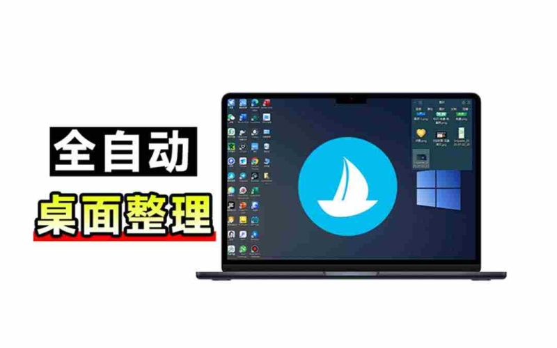 (20304期)5M不到的免费软件,让 Windows 桌面一键清爽!Github免费版,再次更新,电脑桌面神器 酷呆桌面-有道网创