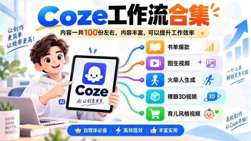 Coze工作流合集,内容一共100份左右,内容丰富,可以提供工作效率-有道网创