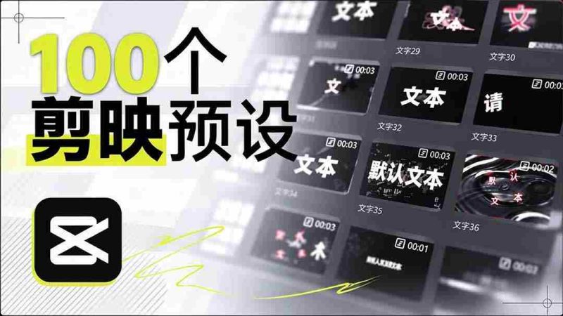 耗时一月,B站创作者匠心独运,打造百款剪映文字模板,清新实用,清喜率先体验好评如潮-有道网创