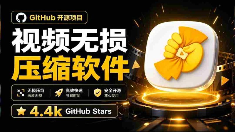 (20167期)Github上开源 4.4k stars的视频一键压缩软件!被汉化为了中文版本,轻松无损压缩视频 CompressO CN-有道网创