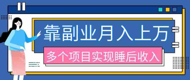 (20301期)2026年多个真实副业项目,带你搭被动收入管道(淘宝无人直播、海外TK拉新、最新最全代运营、公众号陪跑和去水印小…-有道网创