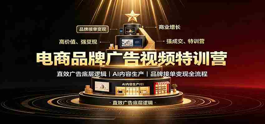 电商品牌广告视频特训：直效广告底层逻辑，AI内容生产，品牌接单变现全流程-有道网创