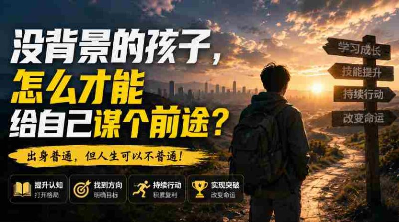 付费文章：没背景的孩子，怎么才能给自己谋个前途？-有道网创