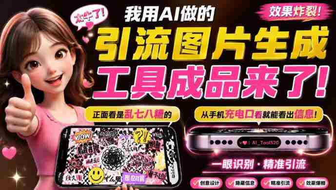 自媒体引流工具来了，把你的微信藏到图片中，正面看是乱七八糟的乱码，手机平躺从充电口看就能看出实际内容-有道网创