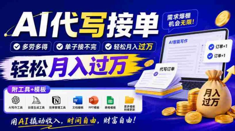 智能助手写作订单,劳逸结合,订单源源不断,月入轻松超万元,工具与模板大公开!-有道网创