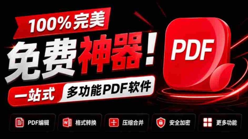 独家奉献:百分百免费,全能PDF利器!一应俱全的PDF处理工具,涵盖转换、压缩、编辑等功能,清爽无广告,体验超棒!JOPDF必备神器!-有道网创