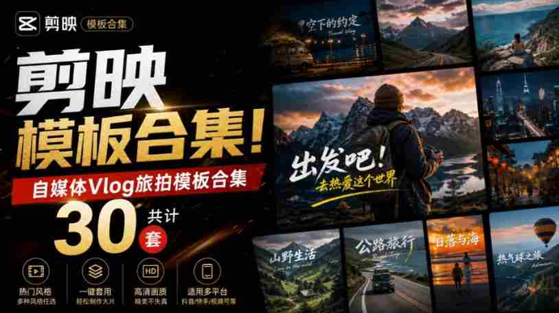 自媒体Vlog剪映旅拍模板合集,共计30套,自费购买素材!旅行旅游生活记录视频剪辑模板,附预览视频