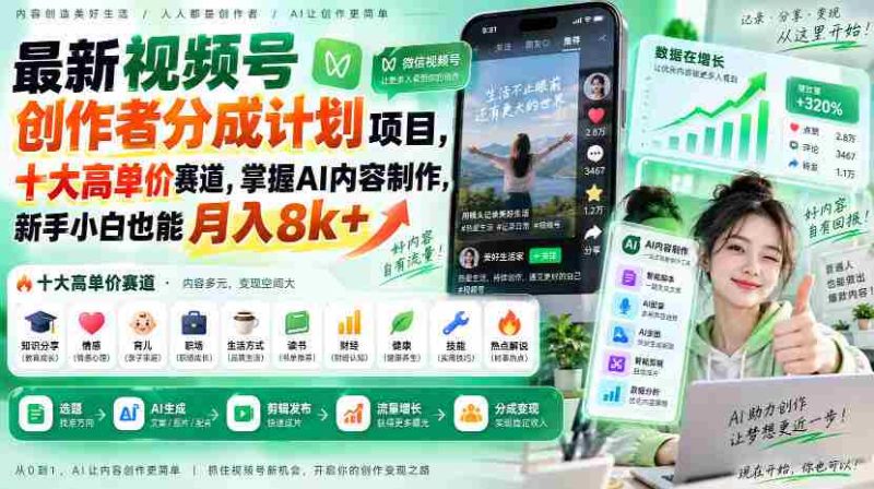 全新视频号创作者收益计划出炉!揭秘十大热门高额赛道,AI内容制作轻松入门,小白也能轻松月赚八千+-有道网创
