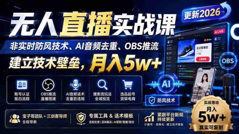 (20315期)无人直播实战课(更新9月),非实时防风技术、AI音频去重、OBS推流,建立技术壁垒,月入5w+-有道网创