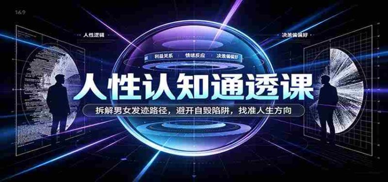 洞察人性奥秘课程:剖析男女生涯发展轨迹,绕开自我毁灭风险,定位生命成长路径-有道网创