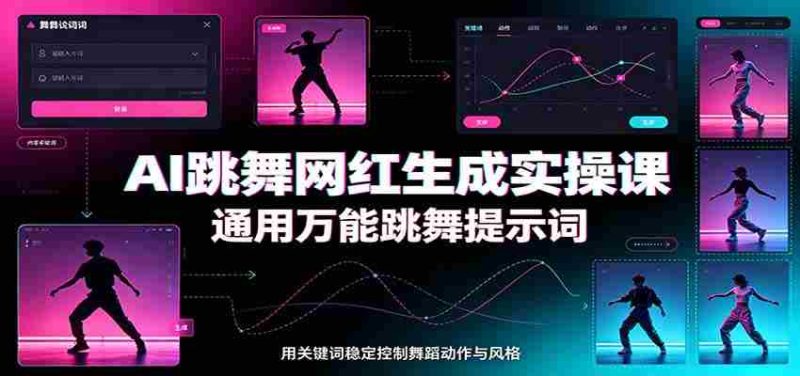 AI跳舞网红生成实操课：通用万能跳舞提示词，多模型适配，人物舞蹈视频制作全套教学-有道网创