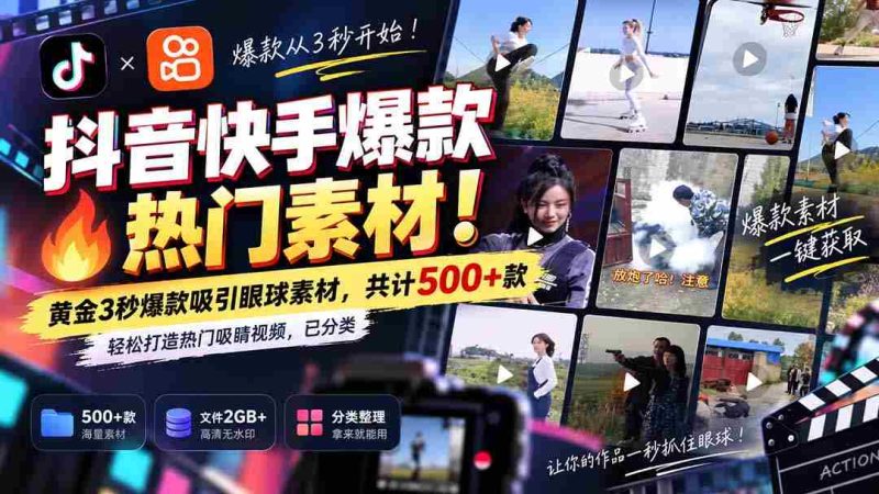 独家解锁抖音快手热门素材库：无痕水印！精华3秒黄金片段，500+精选资源，助你轻松打造热门焦点视频，分类清晰！-有道网创