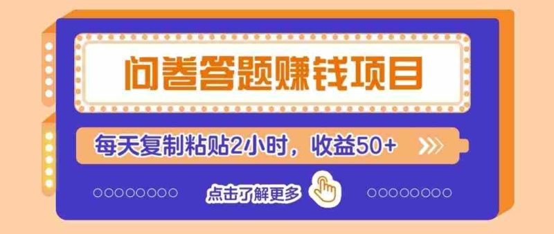 零投入无门槛，问卷赚钱技巧全解析：新手也能轻松上手，每日仅需2小时，收入稳定过50元-有道网创