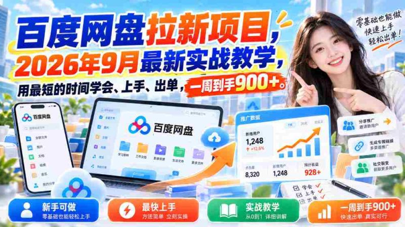 探索百度网盘新用户招募策略:2026年秋季实战教程,速成技巧助你快速操作盈利,一周收益突破900元-有道网创