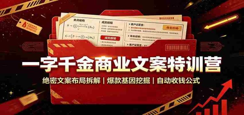 一字千金商业文案特训营:绝密文案布局拆解,爆款基因挖掘,自动收钱公式-有道网创