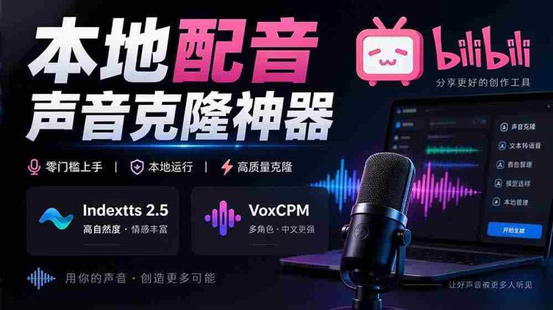 挖掘GitHub宝藏:一应俱全的本地配音及声音克隆神器,兼容Indextts 2.5与VoxCPM模型——yovoice惊艳亮相-有道网创