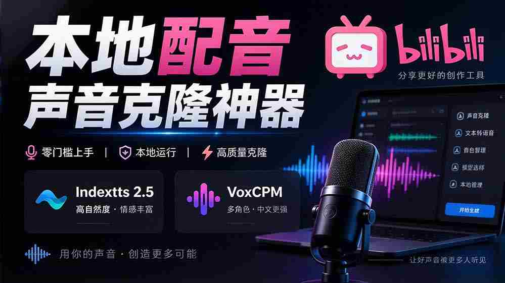 挖掘GitHub宝藏：一应俱全的本地配音及声音克隆神器，兼容Indextts 2.5与VoxCPM模型——yovoice惊艳亮相-有道网创