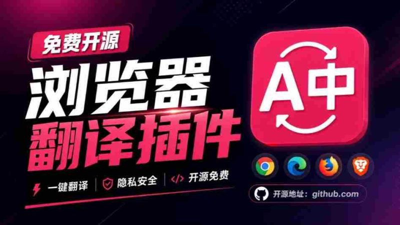 免费开源浏览器翻译插件!原文译文逐段对照,支持划词翻译、AI讲解与文档字幕翻译FluentRead流畅阅读-有道网创