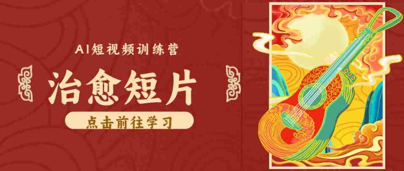 零成本副业｜AI制作农村治愈短片，普通人空闲就能做，小众赛道轻松涨粉变现月入万元-有道网创