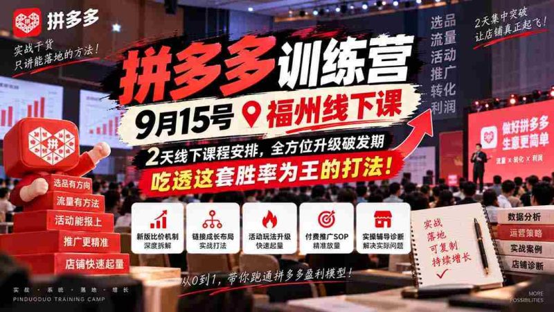 9月15日福州盛大开启拼多多实战营,两天深度学习,助力突破成长瓶颈,掌握高胜率策略,成为电商赢家!-有道网创