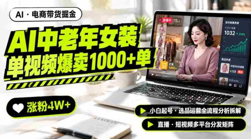 AI中老年服装带货赛道新玩法，一个视频卖出1000多单涨粉4W+，小白起号选品运营全流程分析拆解-有道网创