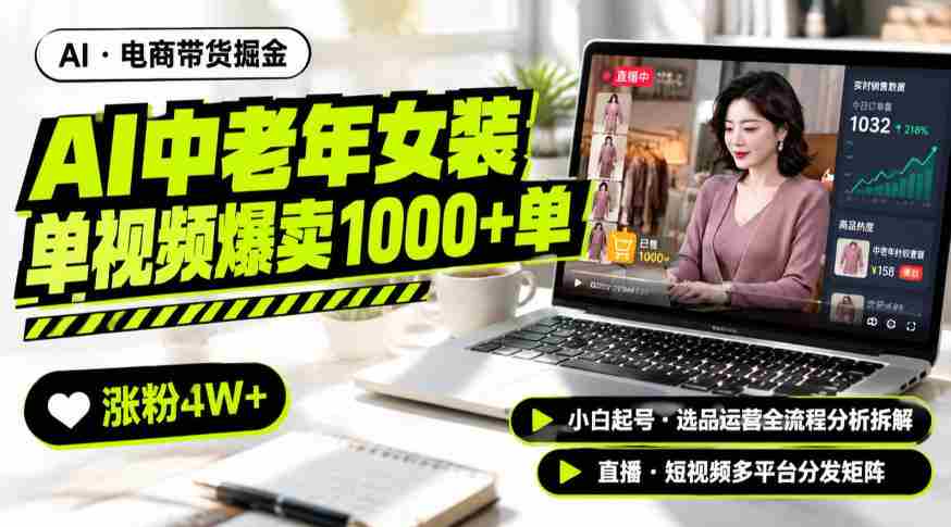 AI中老年服装带货赛道新玩法，一个视频卖出1000多单涨粉4W+，小白起号选品运营全流程分析拆解-有道网创