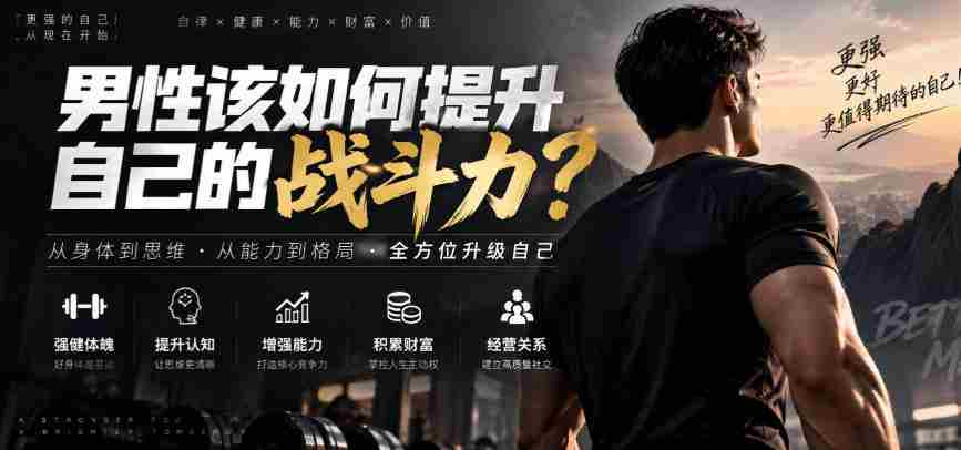 付费文章：男性该如何提升自己的战斗力？-有道网创