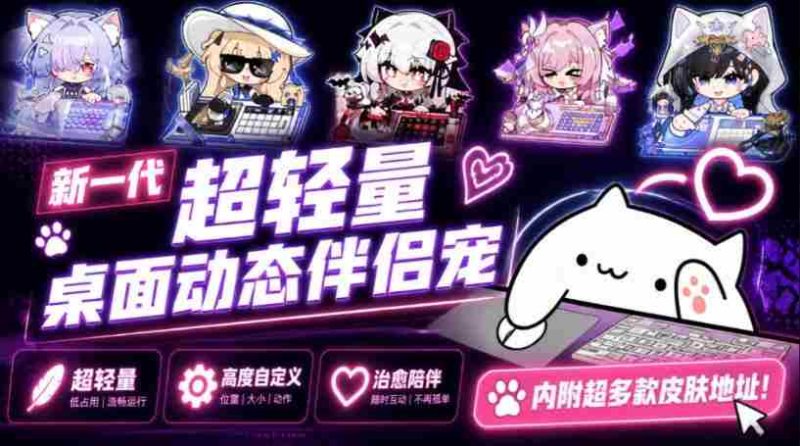开源免费用!新一代超轻量桌面动态伴侣宠,体验更美观,更丝滑,内附超多款皮肤地址,BongoCat-有道网创