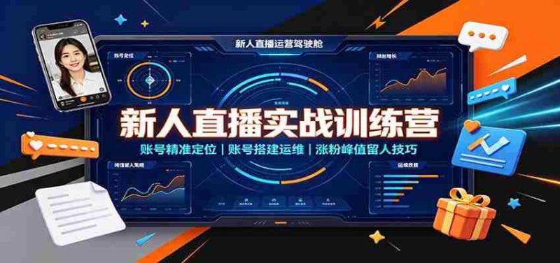 新人直播实战训练营:账号精准定位,账号搭建运维,涨粉峰值留人技巧-有道网创