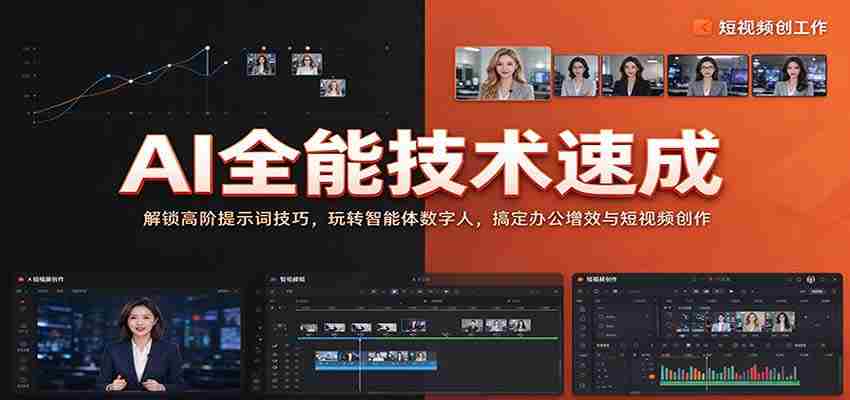 全面掌握AI技能：揭秘高级提示词应用，驾驭智能数字人，提升办公效率与短视频制作技巧-有道网创