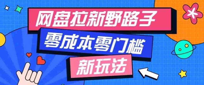 公众号搭配网盘拉新玩法,零成本零门槛多种变现方式,轻松月入万元【保姆级教程】-有道网创