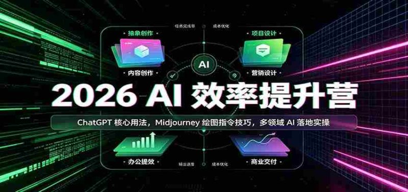 2026 AI效率提升营:ChatGPT核心用法,Midjourney绘图指令技巧,多领域AI落地实操-有道网创