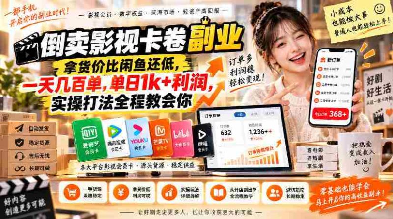 揭秘低成本影视卡卷倒卖秘籍:闲鱼价更低,日入千元的实操攻略,轻松学会盈利技巧-有道网创