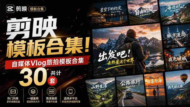 （20185期）自媒体Vlog剪映旅拍模板合集，共计30套，自费购买素材！旅行旅游生活记录视频剪辑模板，附预览视频-有道网创