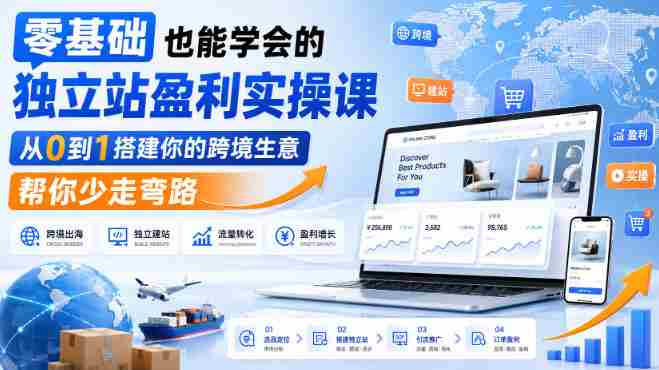 零基础也能学会的独立站盈利实操课,从0到1搭建你的跨境生意,帮你少走弯路-有道网创