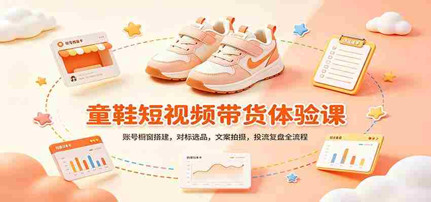 零基础童鞋短视频带货课：账号橱窗搭建，对标选品，文案拍摄，投流复盘全流程-有道网创