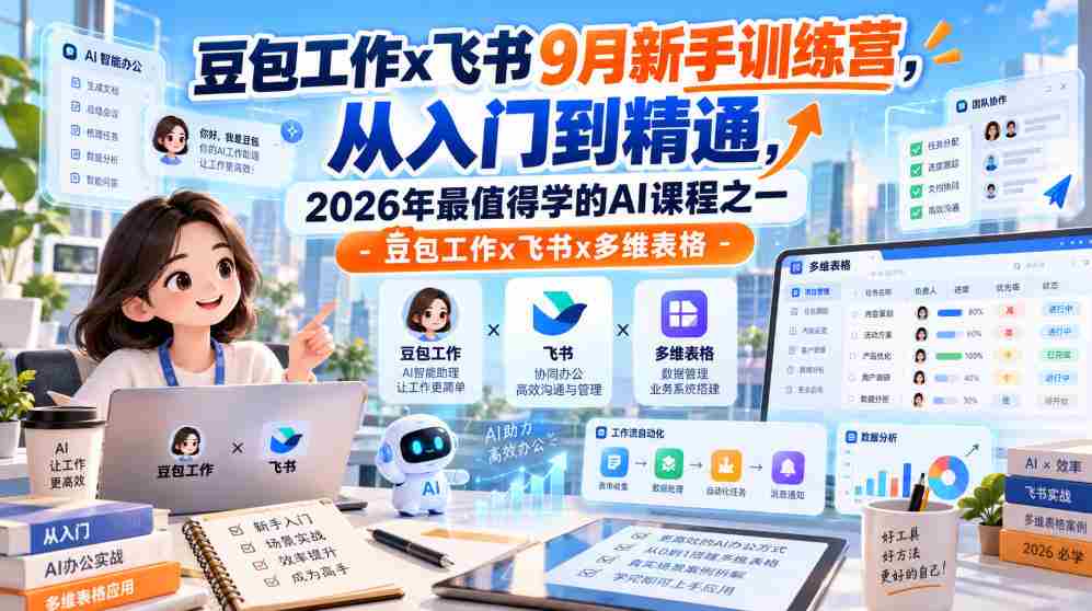 9月飞书豆包工作新兵训练营：全方位掌握多维表格，2026年必学AI课程之一！-有道网创
