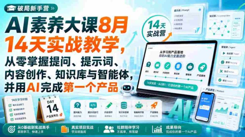 破局新手营AI素养大课8月14天实战教学,从零掌握提问、提示词、内容创作、知识库与智能体,并用AI完成第一个产品-有道网创